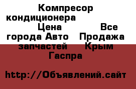 Компресор кондиционера Toyota Corolla e15 › Цена ­ 8 000 - Все города Авто » Продажа запчастей   . Крым,Гаспра